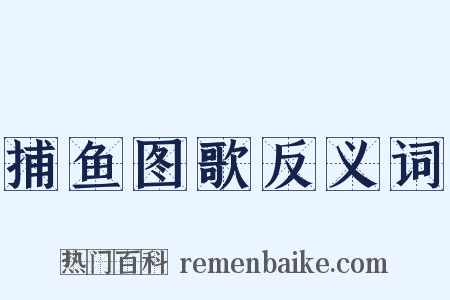 捕鱼图歌反义词是什么意思的图片